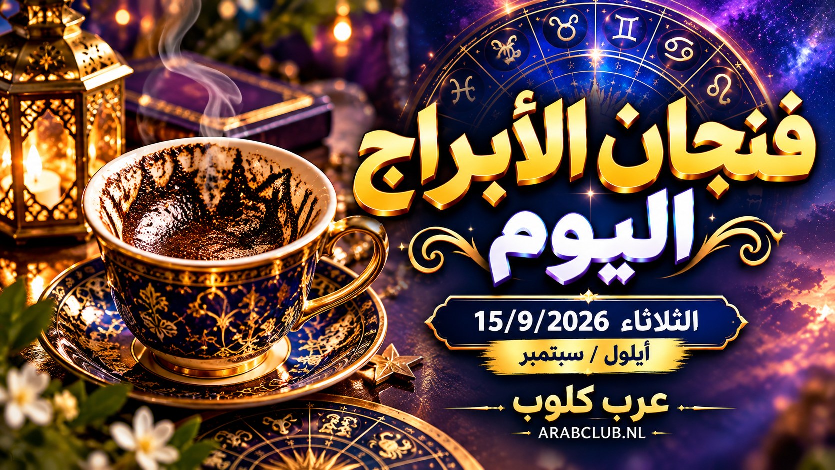 فنجان الابراج اليوم