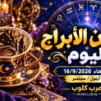 فنجان الابراج اليوم