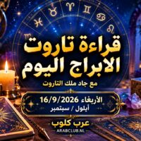 قراءة تاروت الابراج اليوم