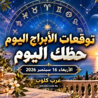 توقعات الأبراج اليوم