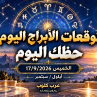 توقعات الأبراج اليوم