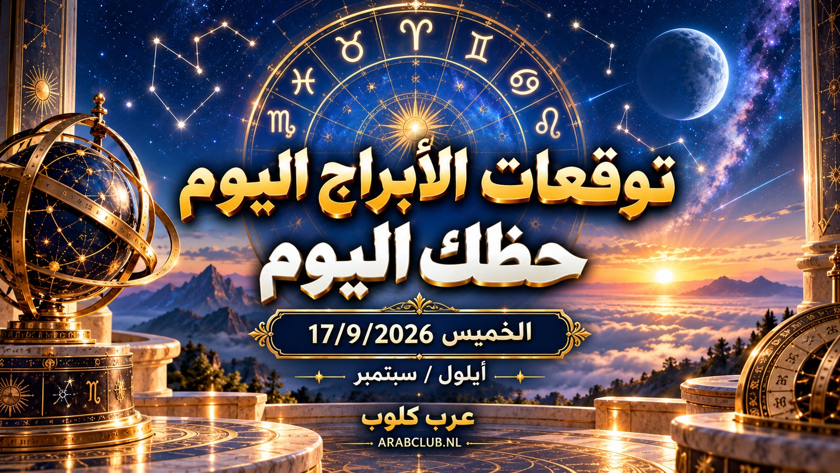 توقعات الأبراج اليوم