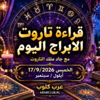 قراءة تاروت الابراج اليوم