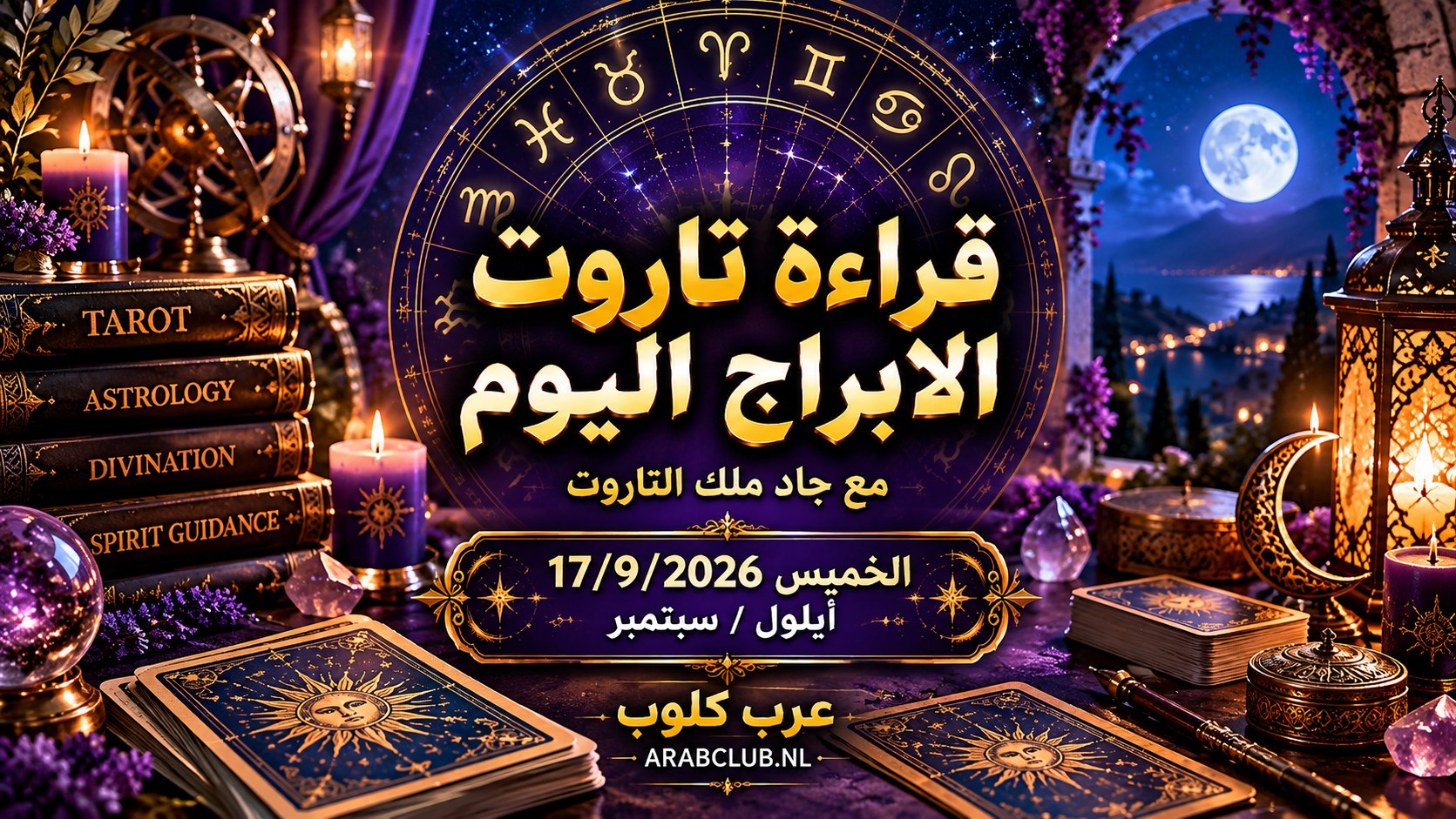 قراءة تاروت الابراج اليوم