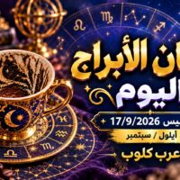 فنجان الابراج اليوم
