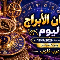 فنجان الابراج اليوم