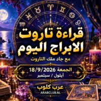 قراءة تاروت الابراج اليوم