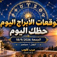 توقعات الأبراج اليوم