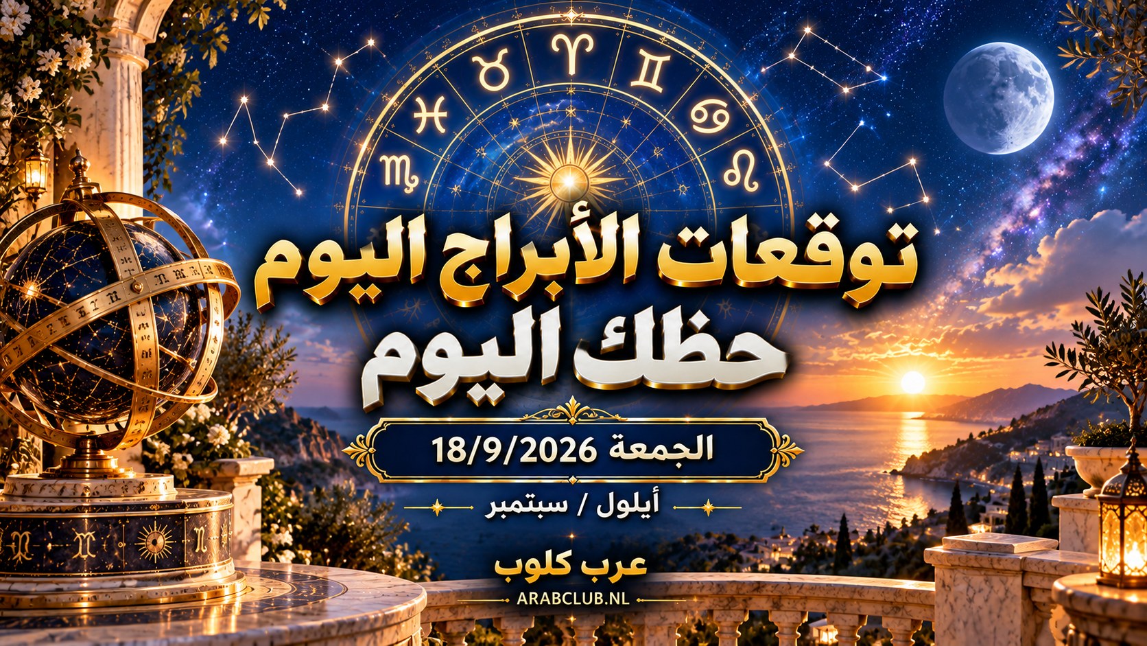 توقعات الأبراج اليوم