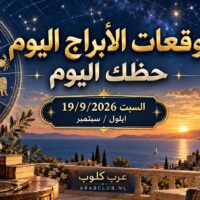 توقعات الأبراج اليوم