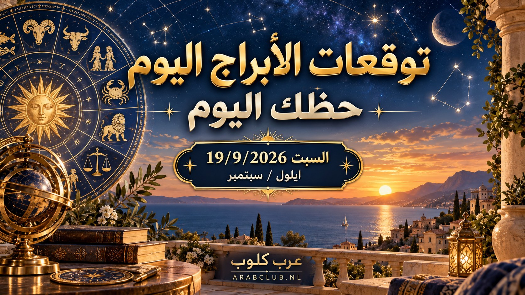 توقعات الأبراج اليوم