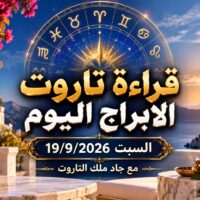 قراءة تاروت الابراج اليوم