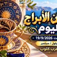 فنجان الابراج اليوم