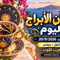 فنجان الابراج اليوم