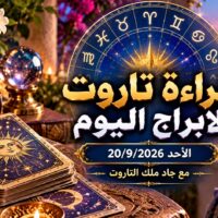 قراءة تاروت الابراج اليوم