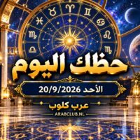 توقعات الأبراج اليوم
