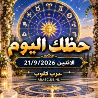 توقعات الأبراج اليوم