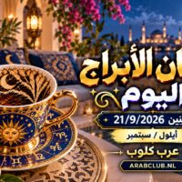 فنجان الابراج اليوم