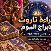 قراءة تاروت الابراج اليوم