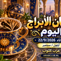 فنجان الابراج اليوم
