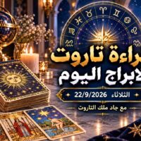 قراءة تاروت الابراج اليوم