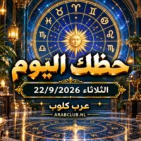 توقعات الأبراج اليوم