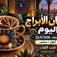 فنجان الابراج اليوم