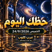 توقعات الأبراج اليوم