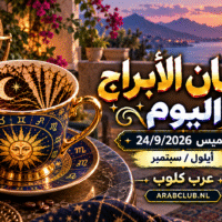 فنجان الابراج اليوم