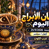 فنجان الابراج اليوم