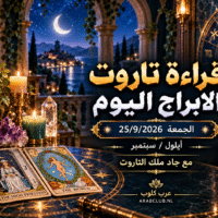 قراءة تاروت الابراج اليوم