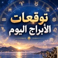 توقعات الأبراج اليوم